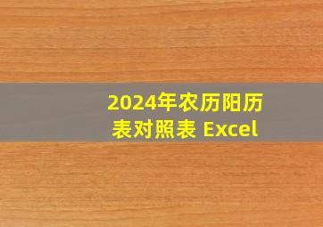 2024年农历阳历表对照表 Excel